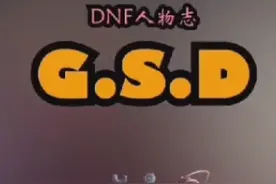 玩了这么久的毒奶，有几个懂G.S.D的来历！