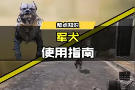 【使命召唤手游】军犬使用指南（不是瘦普使用指南！）