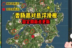 香肠派对悬浮滑板固定刷新点更新