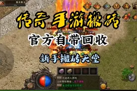 传奇手游搬砖讲解，官方自带回收，新手搬砖天堂。