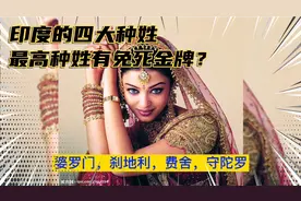 印度种姓文化：四大种姓分别是什么职业，最高种姓有免死金牌？