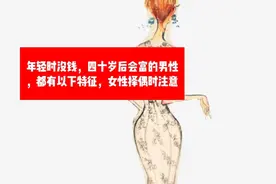 年轻时没钱，四十岁后会富的男性，都有以下特征，女性择偶时注意视频封面