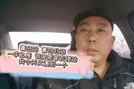 青岛站 青岛北站 一字之差 很多乘客去错站 我今天又遇到一个