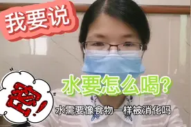 水是什么？需要被消化吗？水要怎么喝才好？有你想了解的，快收藏