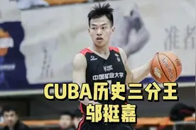 CUBA历史三分王，最恐怖的射手没有之一，矿大库里——邬挺嘉视频封面