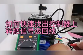 如何通过电压测量方法快速找出电动车控制器上转把信号返回线视频封面