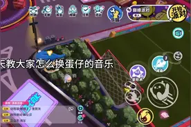 蛋仔换音乐