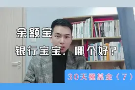 货币型基金怎么选？余额宝不如银行宝（7）视频封面