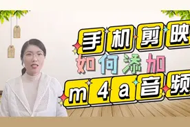 如何快速将M4a音频转Mp3格式？轻松导入手机剪映
