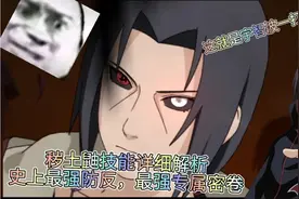 秽土鼬技能详细解析,史上最强防反，这就是宇智波一打七的力量嘛视频封面