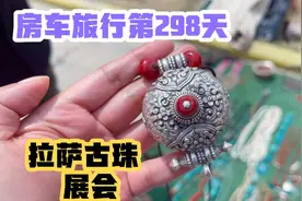 拉萨第一届古珠展览会，特别多新奇的东西，去淘点好玩的小物件视频封面