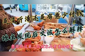顾客结账时少付款该怎么办？被摊主发现后怎么解释？场面太尴尬视频封面