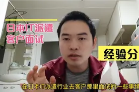 日本IT派遣去客户那里面试，做好自我介绍不仅单价高而且容易过视频封面