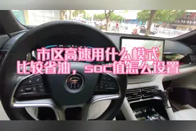 比亚迪宋plusdmi哪种模式省油？强制保电和智能保电如何设置？