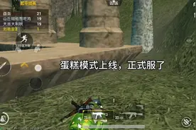 蛋糕模式上线正式服，今天教大家获胜秘籍，掌握这个技巧轻松第一