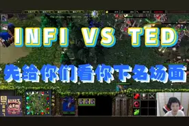 魔兽争霸恩怨局完整导演剪辑版!INFI VS TED!欧服 4V4视频封面