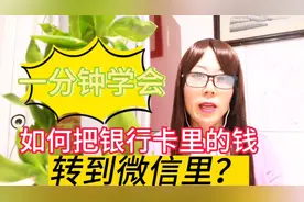 如何把银行卡里的钱，转到微信里？原来方法简单，一分钟学会