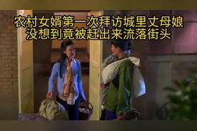 农村女婿第一次进城拜访丈母娘，没想到却被赶出家门流落街头！视频封面