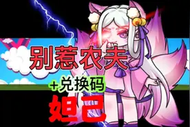 别惹农夫新皮肤妲己解锁方法加本周兑换码