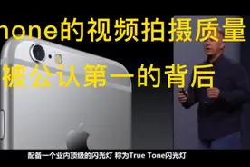 苹果手机的视频拍摄质量为什么被公认第一，来盘点下技术细节视频封面