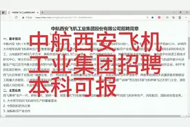 中国航空西安飞机工业集团招聘，本科可报，待遇优厚！视频封面