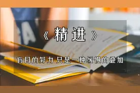 深度解读经典好书《精进》:盲目的努力，只是一种缓慢的叠加