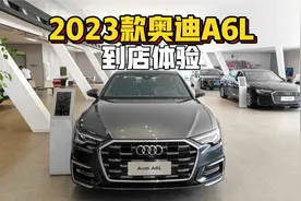 2023款奥迪A6L到店体验-来看看与老款有什么区别！