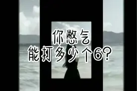 你憋气能打多少个6？欢迎炸屏🔥