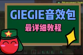 【Minecraft】你们要的音效包详细教程终于来了！