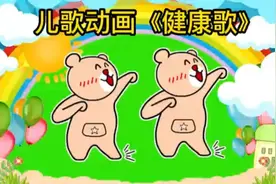 益智儿歌动画《健康歌》。左三圈右三圈，脖子扭扭屁股扭扭～～