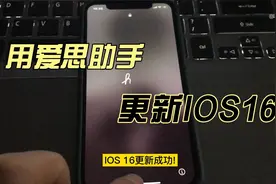 iPhone Xs用爱思助手成功更新IOS16，非常流畅视频封面