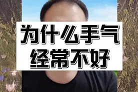 打麻将手气不好，怎么扭转，这6个方法你可以试试视频封面
