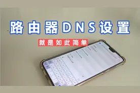 如何快速设置自己路由器的DNS地址，我来教你吧视频封面