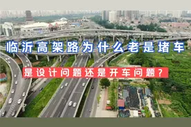 临沂的高架路为什么老是堵车？是设计问题还是司机问题？