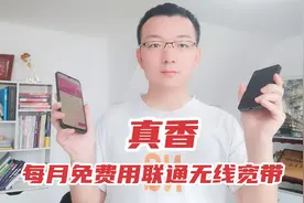 孙小郑：花400元办联通无线宽带，以后每个月可以免费用，真香啊视频封面