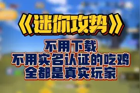 《迷你攻势》不用下载！没有实名认证！全部都是真实玩家的吃鸡！