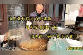 山东阳谷小镇传承百年炖鱼，一天100斤鱼，10块钱一碗十年未涨价视频封面