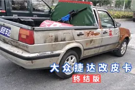 太疯狂了!末日战车捷达爆改皮卡!视频封面