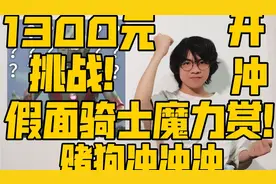 1300元挑战！假面骑士魔力赏！