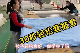 教大家轻松套被子，你学会了吗？@西瓜创作研究中心