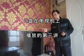 怎么样把U盘上的文件在电视机上播放出来，U盘在电视上播放第三讲