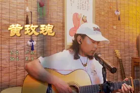 伤感好听的歌曲《黄玫瑰》小哥深情吉他弹唱，欢迎大家吐槽！