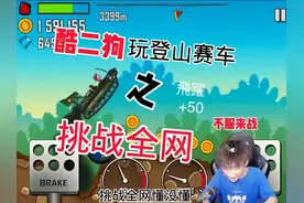 酷二狗挑战全网不服来战奖励丰厚！ "酷二狗· "登山赛车