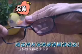 闺女近视眼镜框坏了 ，买来新的用这种方法轻松换上，又省下啦！