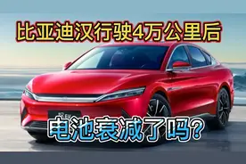 比亚迪汉行驶40000公里，亲测电池衰减了吗？两次数据来对比一下