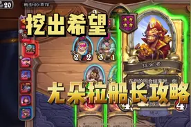 【酒馆战棋】尤朵拉的挖宝攻略，本命随从掘金者锁血吃鸡