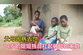 父母因病去世，14岁的姐姐用瘦弱的肩膀扛起了养活一家四口的重担视频封面