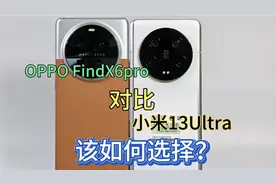小米13Ultra和OPPO FindX6pro上手对比:都是6000+旗舰，如何选择视频封面