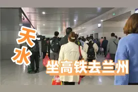 天水坐高铁去兰州，一个小时多到兰州特方便！视频封面