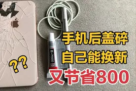 苹果手机玻璃后盖破碎，售后维修800太贵，自己花15也能换新收藏视频封面
